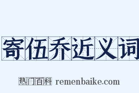 寄伍乔近义词是什么意思的图片